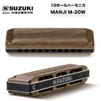 10 дыра губная гармоника MANJI M-20W из дерева покрытие mote Ла Манш jiM20 губная гармошка Major шкала ( длина звук этаж )10 отверстие | Suzuki музыкальные инструменты завод Suzuki SUZUKI бесплатная доставка 