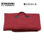 鈴木楽器製作所 六尺箏用 ソフトケース / スズキ SUZUKI