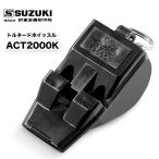 トルネードホイッスル ACT2000K スズキ（SUZUKI） マーチング パレード 用品 送料込価格