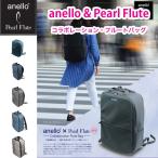 anello × Pearl Flute コラボレーション・フルート リュックタイプ 　ANL-FLB1　| アネロ パール コラボレーション フルートバッグ ケース