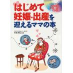 はじめて妊娠・出産を迎えるママの本   杉本充弘   妊娠・出産・子育て   育児   バーゲンブック   バーゲン本