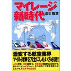 マイレージ新時代   ポイント   仮想通貨   航空   ANA   バーゲンブック   バーゲン本