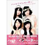 ハートインベーダー アイドル 半額 送料無料 バーゲンブック 新品 ハートインベーダー アイドル 半額 送料無料 バーゲンブック 新品