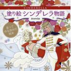 新品 半額 塗り絵シンデレラ物語 大人のぬりえ バーゲン本 バーゲンブック 送料無料