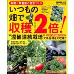 有機・無農薬の野菜づくり　いつもの畑で収穫２倍！   園芸   家庭菜園   バーゲンブック   バーゲン本