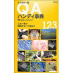 デジタル一眼Ｑ＆Ａハンディ事典   バーゲンブック   バーゲン本