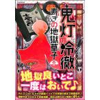 鬼火の冷徹　寿ぎの地獄草子   漫画   バーゲンブック   バーゲン本