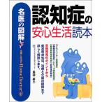 【1月5日より順次発送】名医の図解　認知症の安心生活読本   健康   家庭の医学 /送料無料   バーゲンブック   バーゲン本