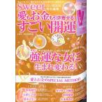 半額 新品 ｓｗｅｅｔ愛もお金も引き寄せる！すごい開運ＢＯＯＫ 付録本 風水 バーゲンブック バーゲン本 /送料無料