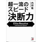 【8月16日以降発送】超一流のスピード決断力   ビジネス   バーゲンブック   バーゲン本