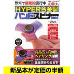 ＨＹＰＥＲ合金製ハンド・スピナーＢＯＯＫ   こども   回転   バーゲンブック   バーゲン本