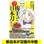 コミック版　梅干と日本刀＜梅干編＞   歴史   バーゲンブック   バーゲン本