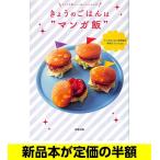 きょうのごはんは”マンガ飯”   レシピ   バーゲンブック   バーゲン本