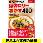 食べてやせる！低カロリーおかず４００   料理   レシピ   バーゲンブック   バーゲン本