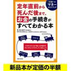 定年直前から死んだ後までお金の手続きがすべてわかる本   冠婚葬祭   バーゲンブック   バーゲン本