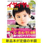 イヤイヤ期Ｂａｂｙ−ｍｏ２０１８−２０１９年版   子育て   バーゲンブック   バーゲン本