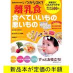 いつからＯＫ？離乳食　食べていいもの悪いもの   育児   バーゲンブック   バーゲン本