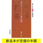 星の小ゲイマジマリ後の攻防   趣味   バーゲンブック   バーゲン本