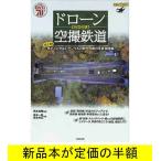 ＤＶＤ付き！ドローン空撮鉄道   電車   バーゲンブック   バーゲン本