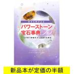 幸せを呼び込む　パワーストーン宝石事典１２２ / 風水 / バーゲンブック / バーゲン本