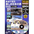 鉄道で巡る美しき日本の旅　九州編 / バーゲンブック / バーゲン本