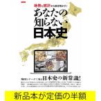 地勢と統計から解き明かす！あなたの知らない日本史 / 歴史 / バーゲンブック / バーゲン本