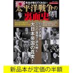 先生が教えてくれない！太平洋戦争の裏面史 / 歴史 / バーゲンブック / バーゲン本