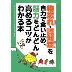 物忘れ・認知症を自力で食い止め、脳力をどんどん高めるコツがわかる本