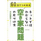 ネットではわからない　空き家問題の片づけ方 / 法律 / バーゲンブック / バーゲン本