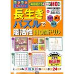 ラクラク解ける長生きパズル脳活性１１０問ドリル / 健康 / バーゲンブック / バーゲン本