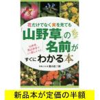 花だけでなく実を見ても「山野草」の名前がすぐにわかる本 / 園芸 / バーゲンブック / バーゲン本