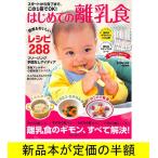 【5月9日より随時発送】スタートから完了まで、この１冊でＯＫ！はじめての離乳食 / 育児 子育て / バーゲンブック / バーゲン本