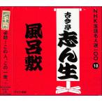 ＮＨＫ落語名人選１００　１８　五代目　古今亭志ん生　「風呂敷」    CD