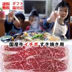 切り落とし すき焼き用 国産牛 イチボ 600g 冷凍