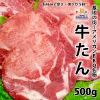 ショッピング牛 牛タン 焼き肉 500g 冷凍 (厚切り 薄切り 選択可) （BBQ バーべキュー）焼肉