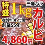 ショッピング肉 焼き肉 カルビ 牛肉 三角バラ 1kg 冷凍 ばら凍結 自家製タレ付属 焼き肉 バーベキュー BBQ