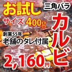 ショッピング端っこ 焼き肉 カルビ 牛肉 三角バラ 400g 冷凍 自家製タレ付属 （BBQ バーべキュー）焼肉