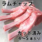  Jingisukan lamb Ram meat lamb chop 4~5 pcs insertion . freezing easy to drive small amount . pack (BBQ bar . cue ) yakiniku yakiniku 