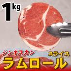 ジンギスカン 羊肉 ラム肉 ラムロールスライス 1kg 冷凍  （BBQ バーべキュー）焼き肉 焼肉