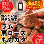  бесплатная доставка Чингисхан Ram мясо баранина мясо лопатки 400g +..400g роза .. рефрижератор собственный производства tare приложен (BBQ балка . кий ) yakiniku yakiniku 