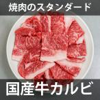 焼き肉 国産牛カルビ 5