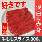 国産牛 モモ(赤身) スライス 300g 冷凍 すき焼き 焼き肉 しゃぶしゃぶ