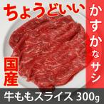 国産牛 モモ(かすか) スライス 300g 冷凍 すき焼き 焼き肉 しゃぶしゃぶ