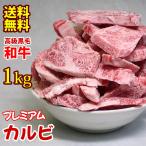 焼き肉 牛肉 黒毛和牛 プレミアム カルビ 1kg 冷凍  （BBQ バーべキュー）焼肉