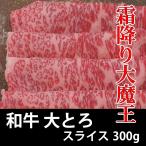 和牛 大とろ スライス 300g 冷凍 すき焼き 焼き肉 しゃぶしゃぶ 業務用