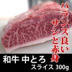 和牛 中とろ スライス 300g 冷凍 すき焼き 焼き肉 しゃぶしゃぶ