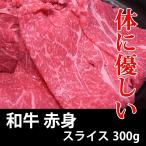 和牛 赤身 スライス 300g 冷凍 すき焼き 焼き肉 しゃぶしゃぶ