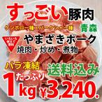 ショッピング肉 焼き肉 豚肉 国産 1kg ばら凍結 やまざきポーク青森県産  （BBQ バーべキュー）焼肉