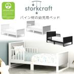 Storkcraft スランバー 幼児用ベッド パイン材 木製 トドラーベッド 子供用 ベッド お洒落/レビューを書いてマスクプレゼント！