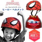 子供用 マルチスポーツ ヘルメット マーベル スパイダーマン ディズニー カーズ ライトニング マックィーン ジュニア キッズ 自転車 10500001-580824